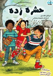 معرفی و دانلود کتاب صوتی حشره زده