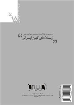 پشت جلد کتاب کتاب مجموعه مقالات نخستین هماندیشی زبانهای کهن ایرانی پشت جلد کتاب کتاب مجموعه مقالات نخستین هماندیشی زبانهای کهن ایرانی