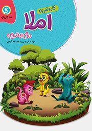 معرفی و دانلود کتاب کار و تمرین املا دوم ابتدایی