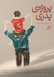 معرفی و دانلود کتاب پروژه‌ی پدری