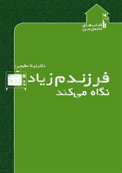 معرفی و دانلود کتاب فرزندم زیاد تلویزیون نگاه می‌کند