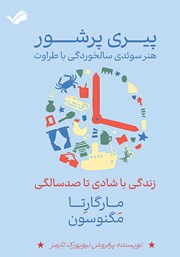 معرفی و دانلود کتاب پیری پرشور