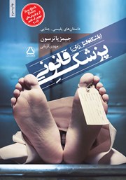 معرفی و دانلود کتاب پزشک قانونی (باشگاه قتل زنان)
