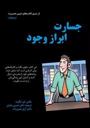 معرفی و دانلود کتاب جسارت ابراز وجود