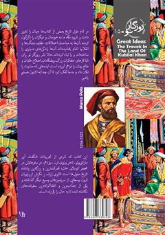 پشت جلد کتاب کتاب سفر به سرزمین کوبلای خان پشت جلد کتاب کتاب سفر به سرزمین کوبلای خان