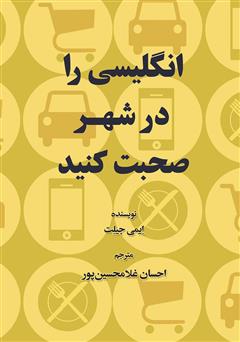 معرفی و دانلود کتاب انگلیسی را در شهر صحبت کنید