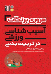 معرفی و دانلود کتاب مروری بر نکات آسیب شناسی ورزشی در تربیت بدنی