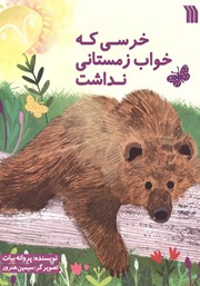 معرفی و دانلود کتاب خرسی که خواب زمستانی نداشت