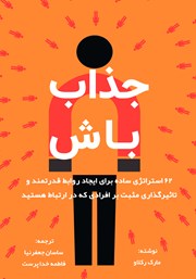 معرفی و دانلود کتاب جذاب باش