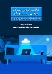 معرفی و دانلود کتاب تنظیم گزارش شرکتی در قرن بیست و یکم
