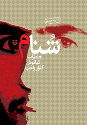 معرفی و دانلود کتاب صوتی شنام