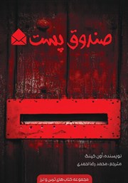 کتاب صندوق پست