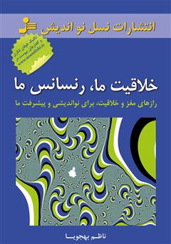 معرفی و دانلود کتاب خلاقیت ما، رنسانس ما