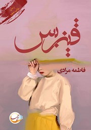 معرفی و دانلود کتاب قیزبس