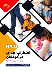 معرفی و دانلود کتاب اضطراب جدایی در کودکان