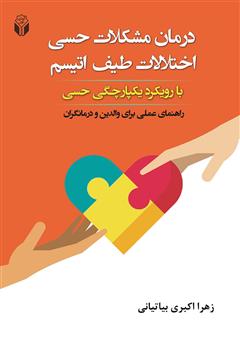 معرفی و دانلود کتاب درمان مشکلات حسی اختلالات طیف اتیسم با رویکرد یکپارچگی حسی: راهنمای عملی برای والدین و درمانگران