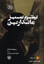 کتاب صوتی یشم سبز ماندارین