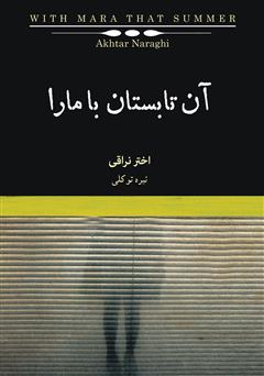 معرفی و دانلود کتاب صوتی آن تابستان با مارا: رمانی در چهار داستان
