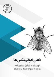 معرفی و دانلود کتاب صوتی ذهن خوانی مگس‌ها