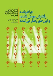 معرفی و دانلود کتاب چرا فرزندم رفتارش عوض شده و این طور رفتار می‌کند؟
