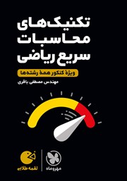 معرفی و دانلود کتاب لقمه طلایی تکنیک‌های محاسبات سریع ریاضی