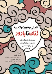 معرفی و دانلود کتاب تاملی بر هویت و تجربه زنان نابارور