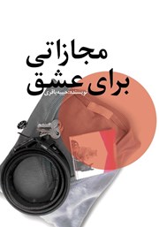 معرفی و دانلود مجازاتی برای عشق