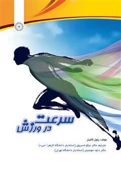 معرفی و دانلود کتاب سرعت در ورزش