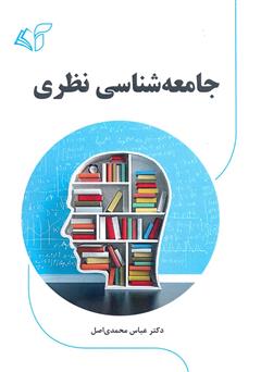 معرفی و دانلود کتاب جامعه‌ شناسی نظری
