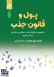 معرفی و دانلود کتاب صوتی پول و قانون جذب