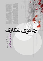 معرفی و دانلود کتاب چاقوی شکاری