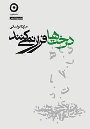 معرفی و دانلود کتاب درخت‌ها فرار نمی‌کنند