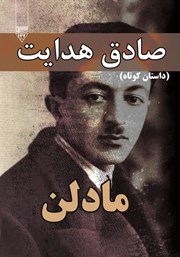 معرفی و دانلود کتاب صوتی مادلن