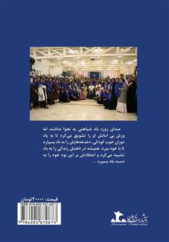 پشت جلد کتاب کتاب باد ما را خواهد برد پشت جلد کتاب کتاب باد ما را خواهد برد