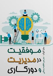 معرفی و دانلود کتاب موفقیت در مدیریت و دورکاری