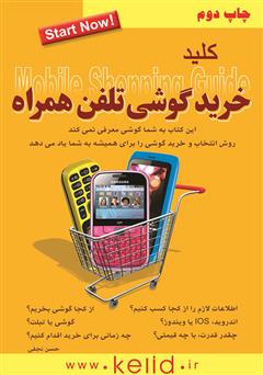 معرفی و دانلود کتاب کلید خرید گوشی تلفن همراه
