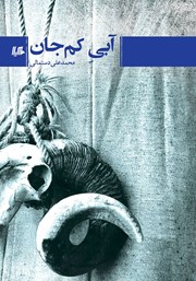 معرفی و دانلود کتاب آبی کم جان
