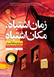 معرفی و دانلود کتاب زمان اشتباه، مکان اشتباه