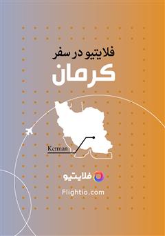 معرفی و دانلود کتاب راهنمای سفر به کرمان