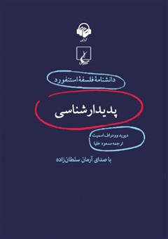 معرفی و دانلود کتاب صوتی پدیدارشناسی