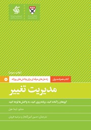 معرفی و دانلود کتاب مدیریت تغییر
