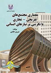 معرفی و دانلود کتاب معماری مجتمع‌های تفریحی - تجاری با نگرشی بر نیازهای انسانی