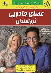 عکس جلد کتاب عصای جادویی ثروتمندان