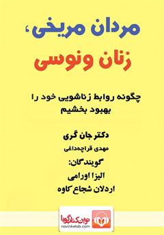 معرفی و دانلود کتاب صوتی مردان مریخی، زنان ونوسی: چگونه روابط زناشویی خود را بهبود بخشیم؟