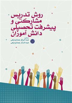 معرفی و دانلود کتاب روش تدریس مشارکتی و پیشرفت تحصیلی دانش آموزان