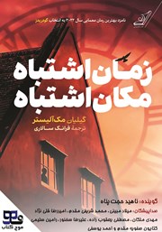 کتاب صوتی زمان اشتباه، مکان اشتباه