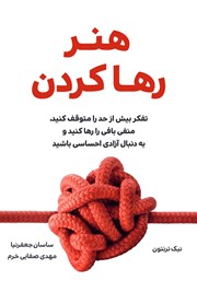 معرفی و دانلود کتاب هنر رها کردن