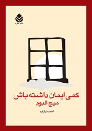 کتاب کمی ایمان داشته باش