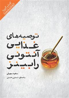معرفی و دانلود کتاب صوتی توصیه‌های غذایی آنتونی رابینز
