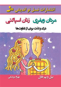 معرفی و دانلود کتاب مردان ویفری زنان اسپاگتی